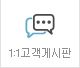 1:1고객게시판
