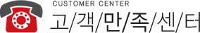 고객만족센터